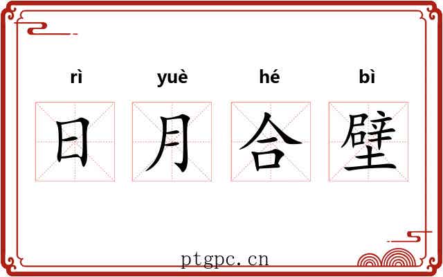 日月合壁 日月合壁