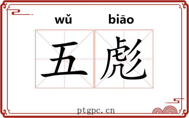 五彪 五彪