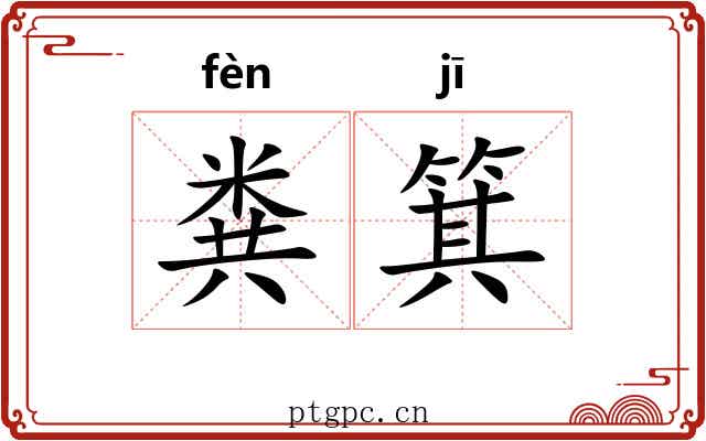 粪箕
