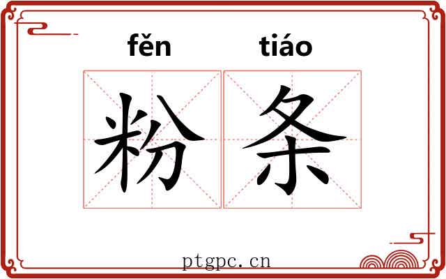 粉条 粉条