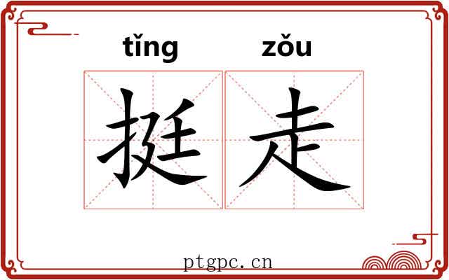 挺走 挺走