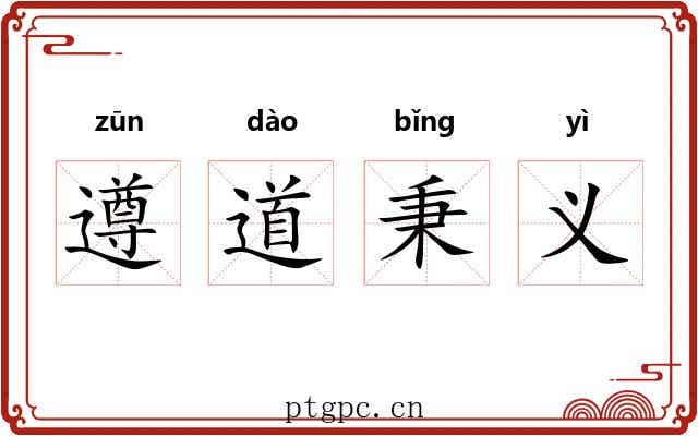 遵道秉义 遵道秉义