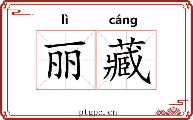 丽藏 丽藏