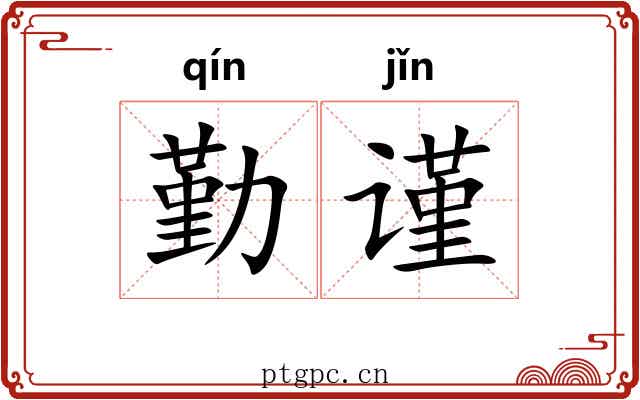 勤谨