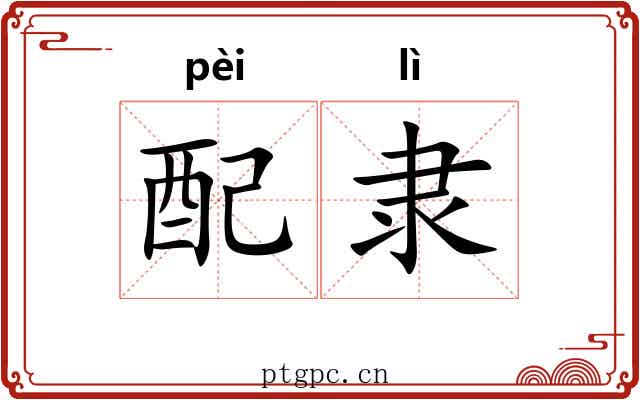 配隶 配隶
