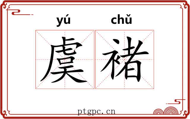 虞褚