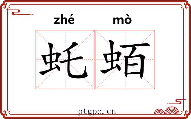 虴蛨