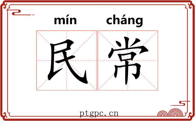 民常 民常