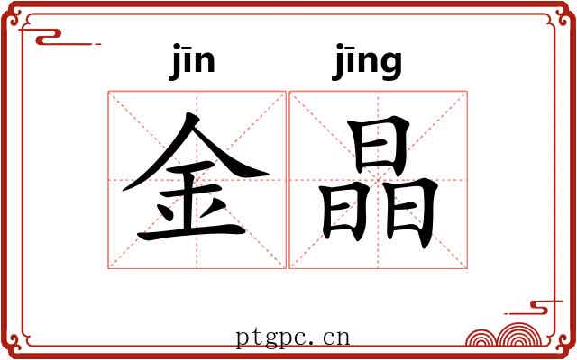 金晶 金晶