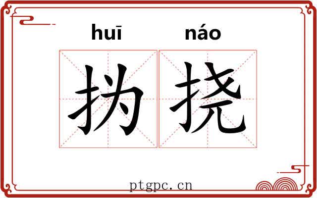 㧑挠