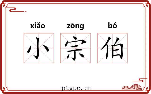 小宗伯 小宗伯