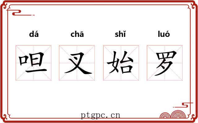 呾叉始罗 呾叉始罗