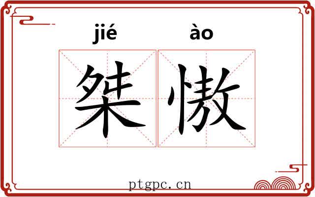 桀慠