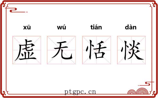 虚无恬惔 虚无恬惔