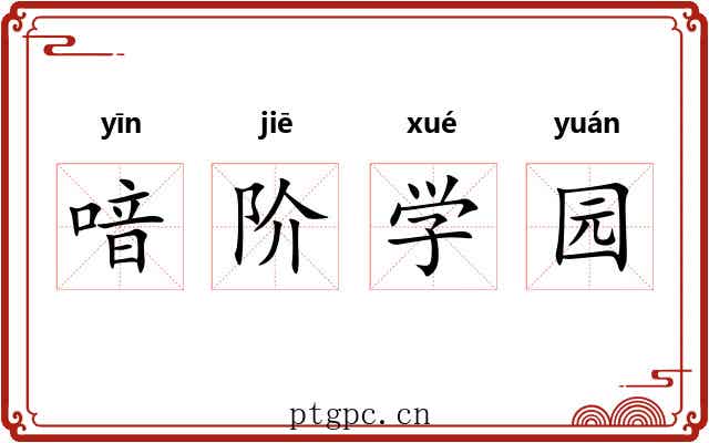 喑阶学园 喑阶学园