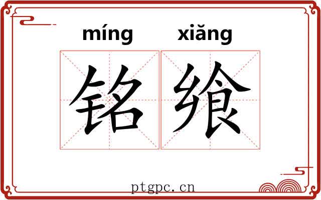 铭飨