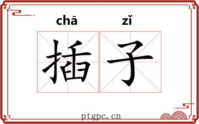 插子 插子