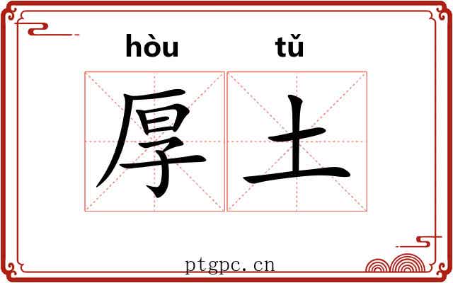 厚土 厚土