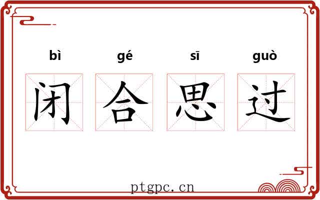 闭合思过 闭合思过