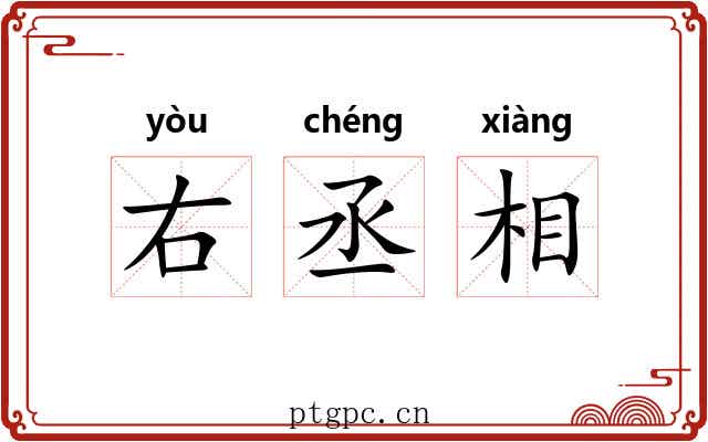 右丞相 右丞相