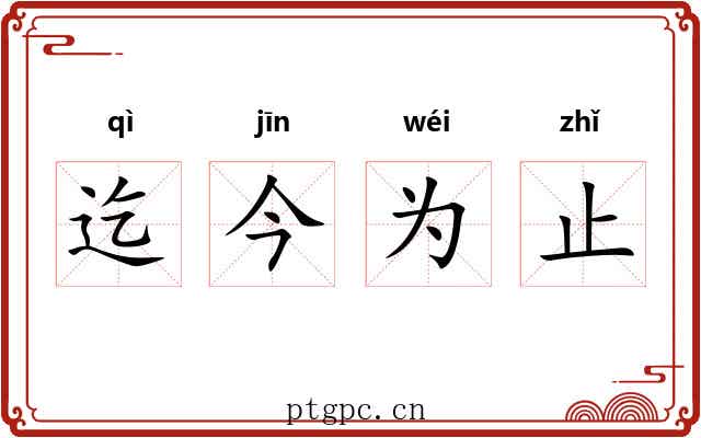 迄今为止 迄今为止