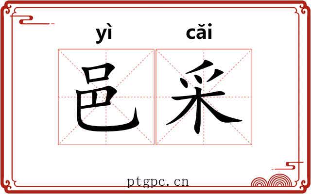 邑采