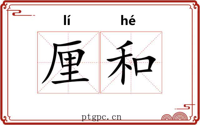 厘和 厘和