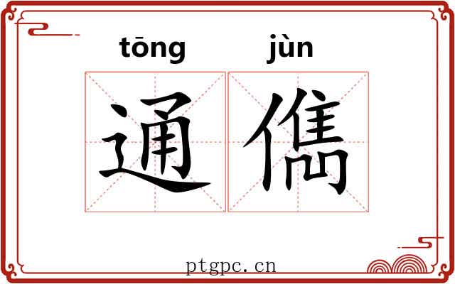通儁