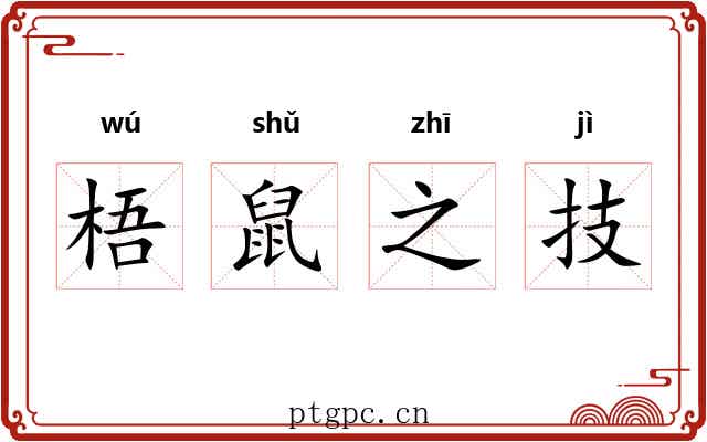 梧鼠之技 梧鼠之技
