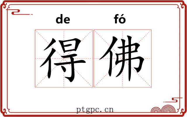 得佛
