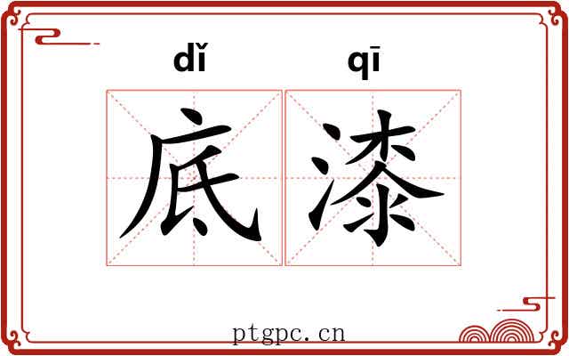 底漆 底漆