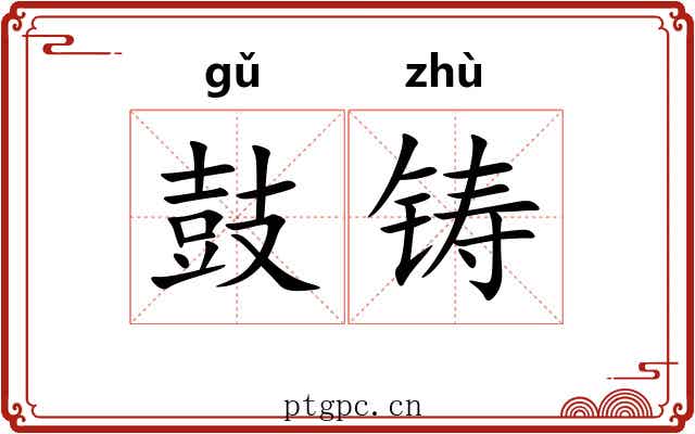 鼓铸