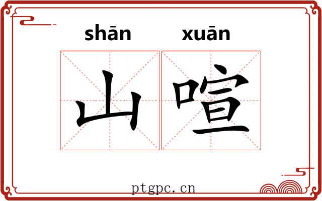 山喧