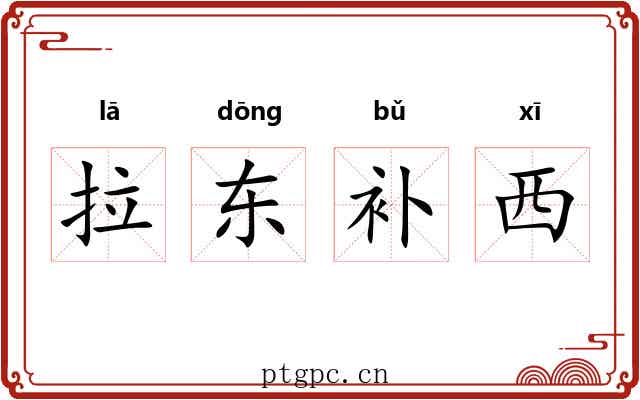 拉东补西 拉东补西