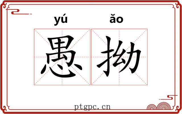 愚拗