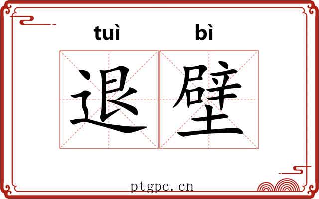 退壁