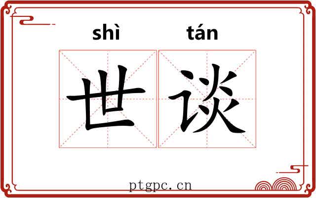世谈