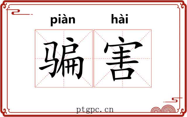 骗害