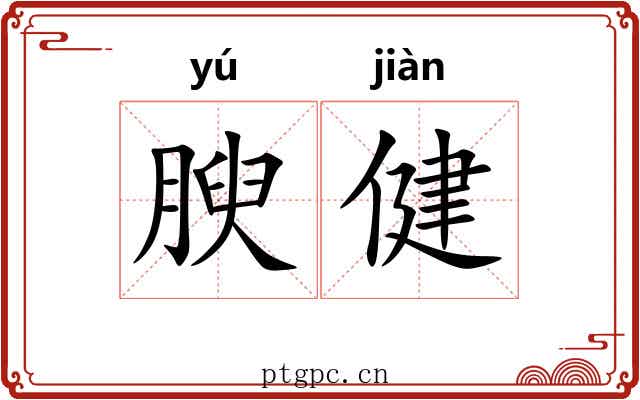 腴健