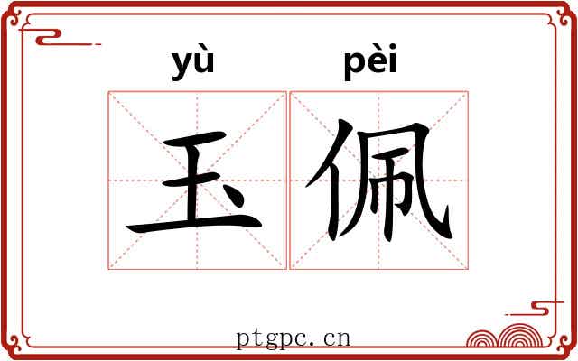 玉佩