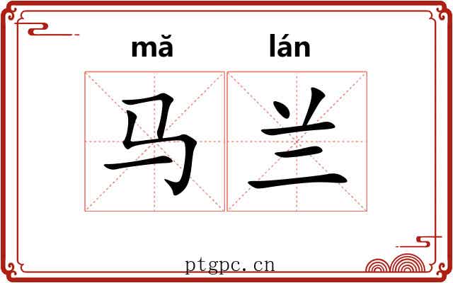 马兰 马兰
