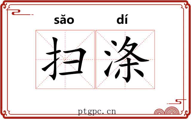 扫涤