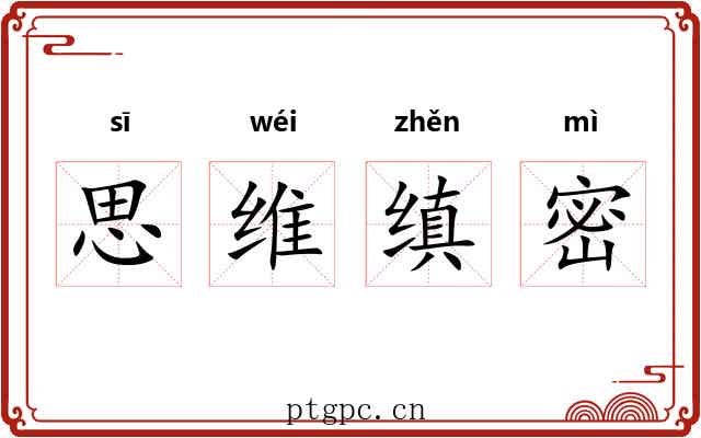 思维缜密