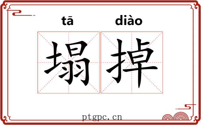 塌掉