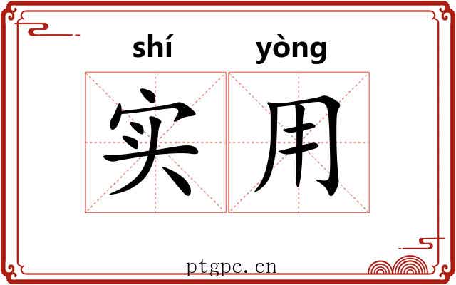 实用