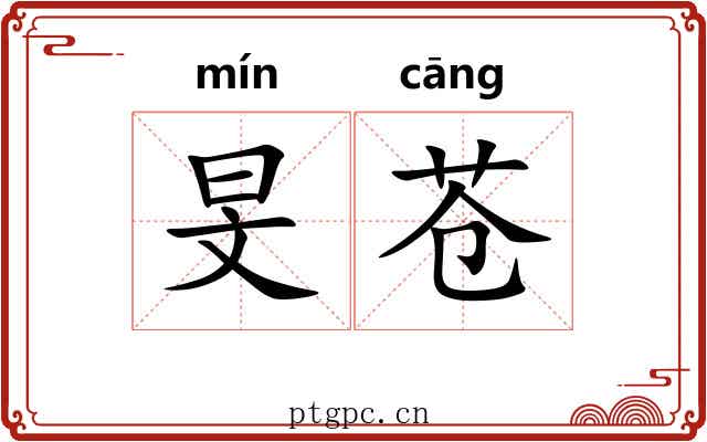 旻苍