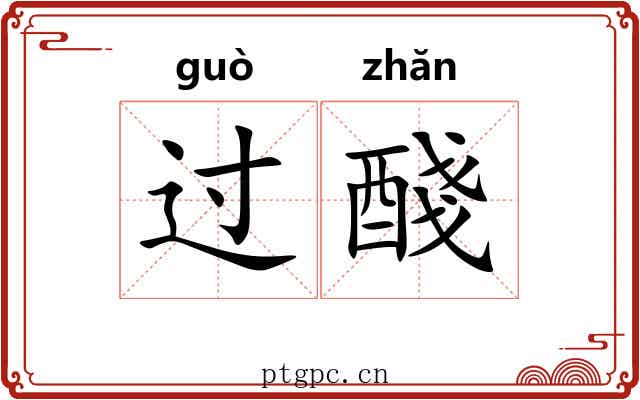 过醆