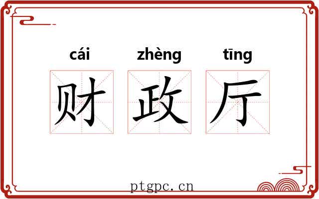 财政厅