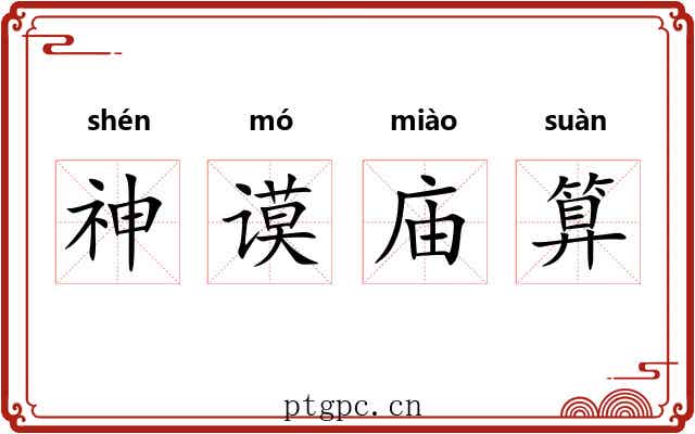 神谟庙算 神谟庙算