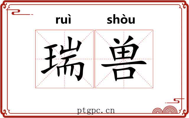 瑞兽